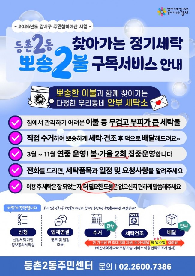 '이불은 뽀송하게, 마음은 따뜻하게'…서울 강서구 등촌2동, 이웃 사랑 실천