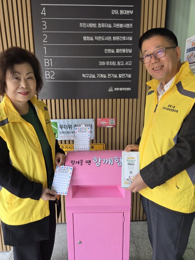 이웃의 위기를 주민이 함께 찾는다…서초구, 양재1동 희망우체통 '함께함' 운영