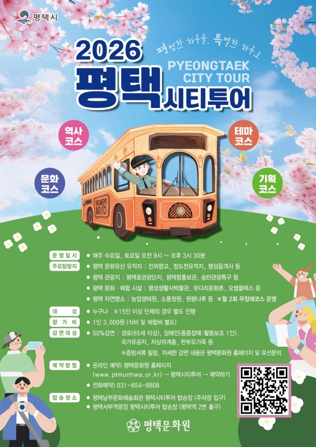 평택시, 시티투어 운영체계 전면 개편