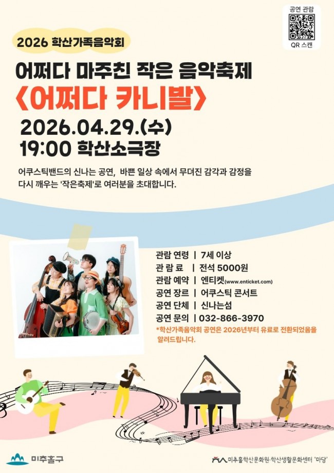 미추홀구, 5천 원으로 즐기는 고품격 공연…'학산 가족 음악회' 개막