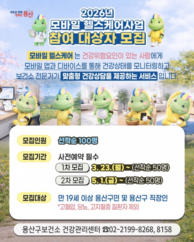 용산구, 맞춤형 건강관리 '모바일 헬스케어' 운영