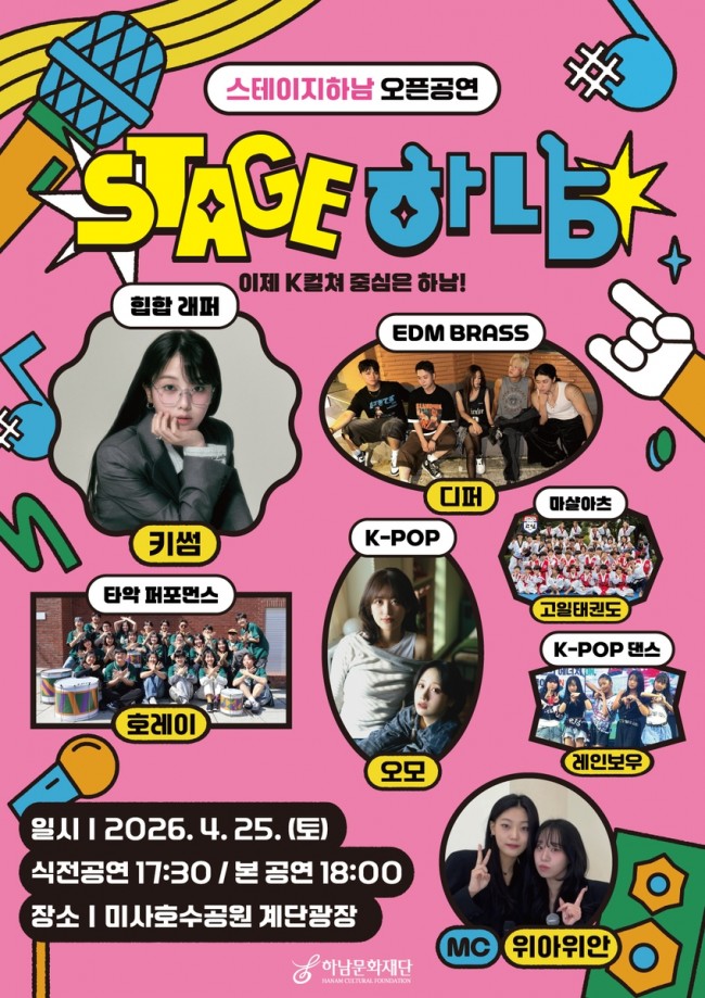 하남의 봄날을 뜨겁게 달군다…'2026 스테이지 하남!' 버스킹 오픈공연