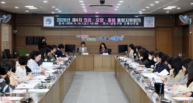 남동구, '의료·요양·돌봄 통합지원회의'로 맞춤형 돌봄 체계 강화