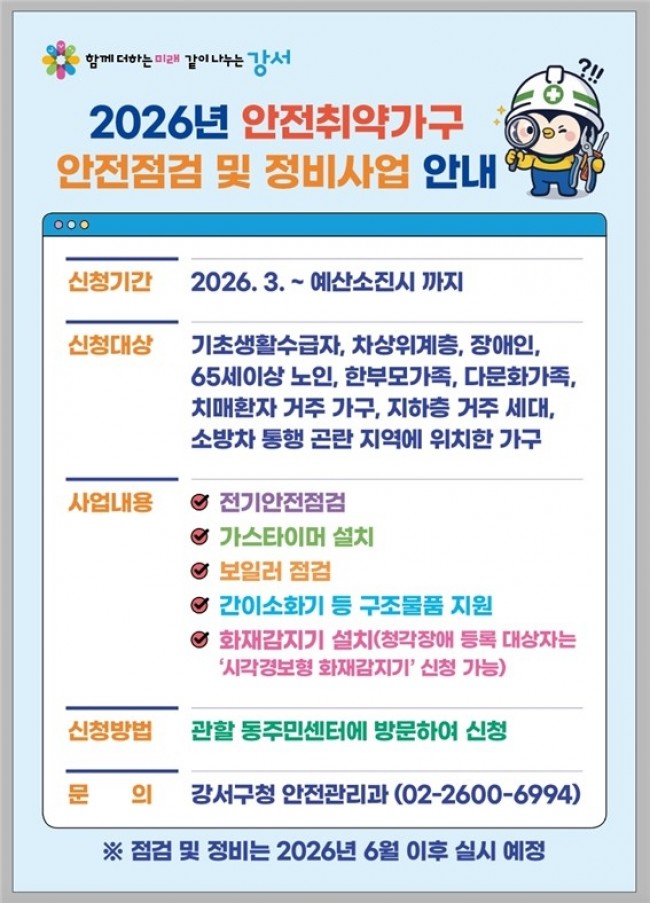 서울 강서구, '화재·가스 누출 걱정 끝'…안전 취약 2,450가구 대상 시설 정비