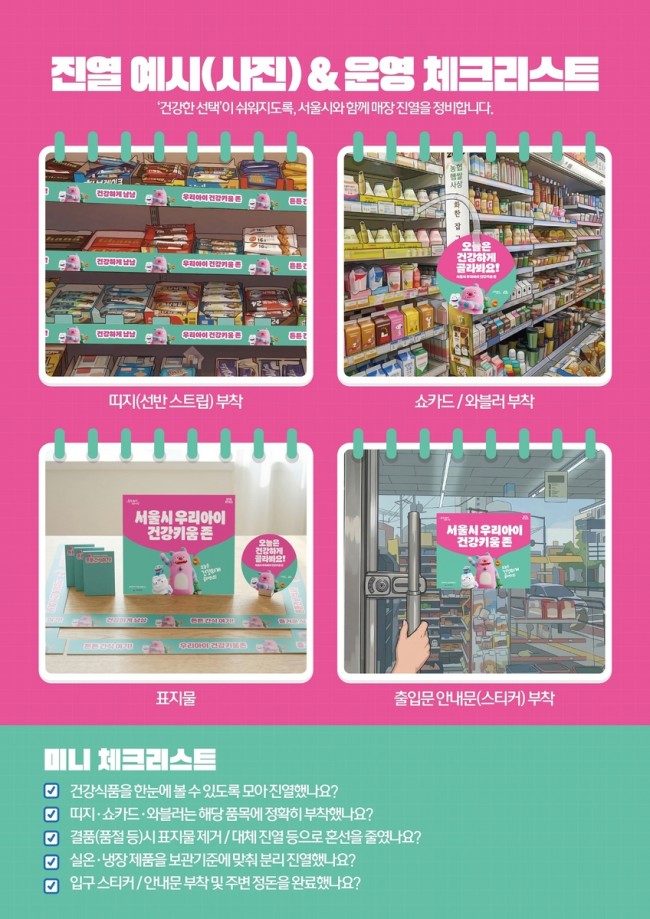 편의점 진열대가 건강하게 바뀐다…서울 강서구, '우리아이 건강키움 존' 확대