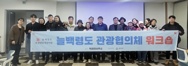 백령도 K-관광섬사업, 늘·백령도 관광협의체 육성 추진