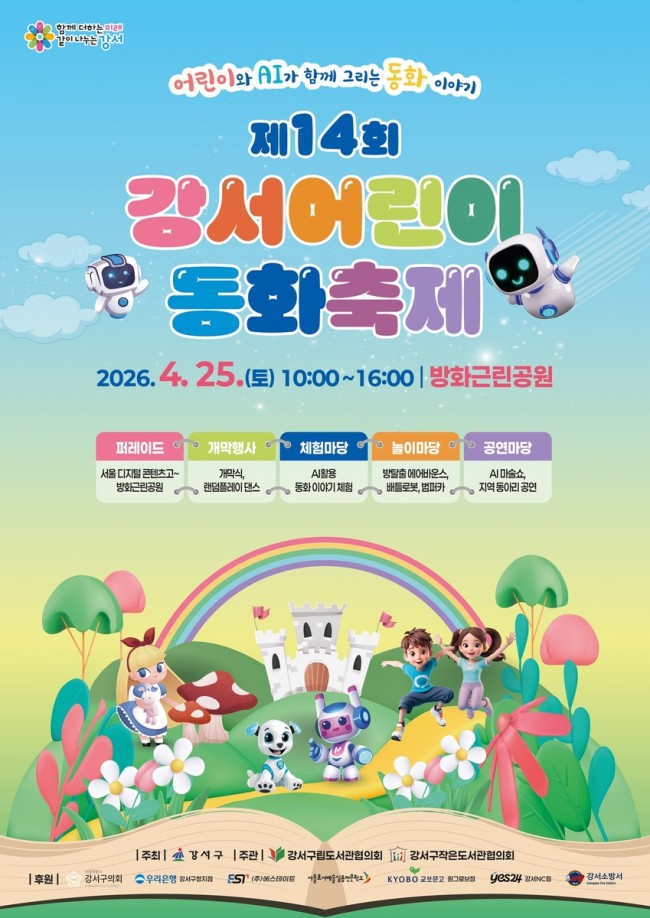 인공지능과 떠나는 동화 속 세상…서울 강서구, '제14회 강서어린이 동화축제' 개최
