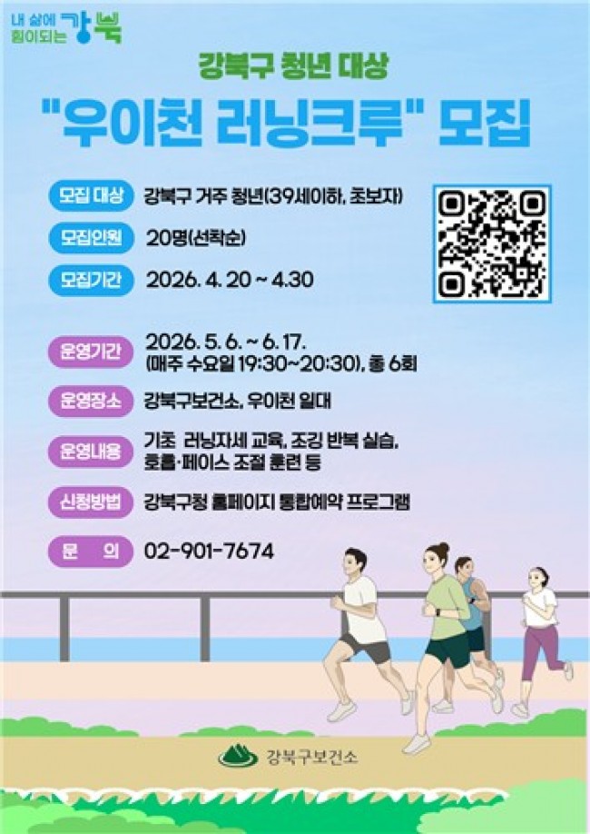 강북구, 우이천 따라 달릴 청년 러닝크루 참여자 모집