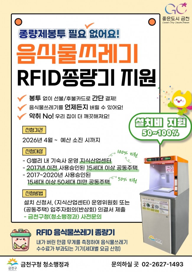 금천구, G밸리 등에 음식물쓰레기 RFID 종량기 지원 확대