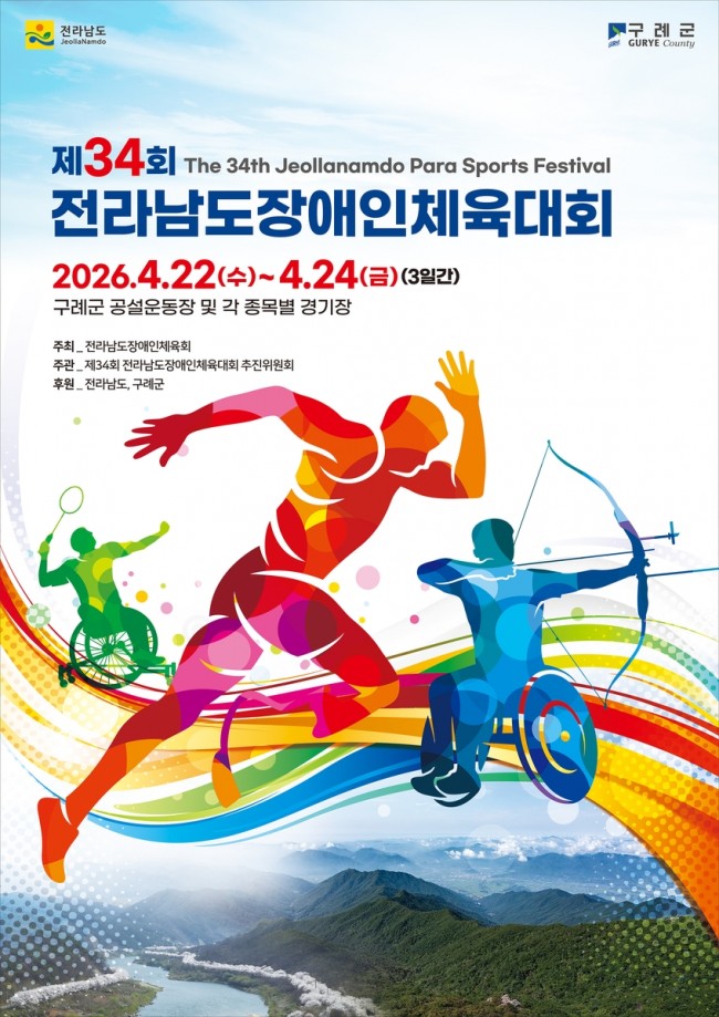 제34회 전라남도장애인체육대회, 22일 구례군에서 개막