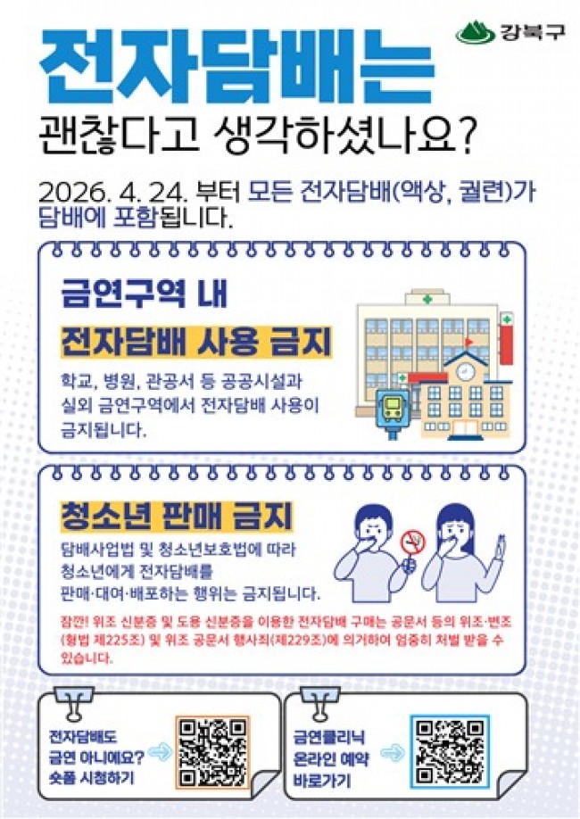 강북구, 금연구역 내 전자담배 사용 전면 금지…24일부터 적용