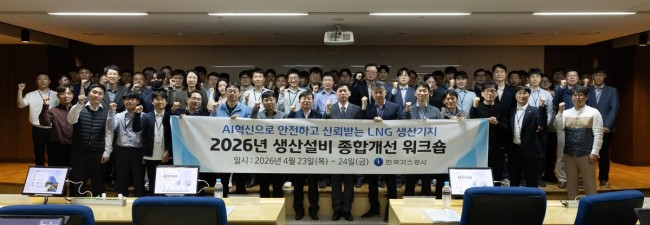 가스공사, '2026년 LNG 생산기지 종합개선 워크숍' 개최