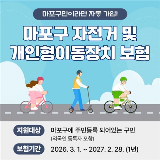 자전거·킥보드 타다 사고 나면？…마포구, 최대 3천만 원 보장