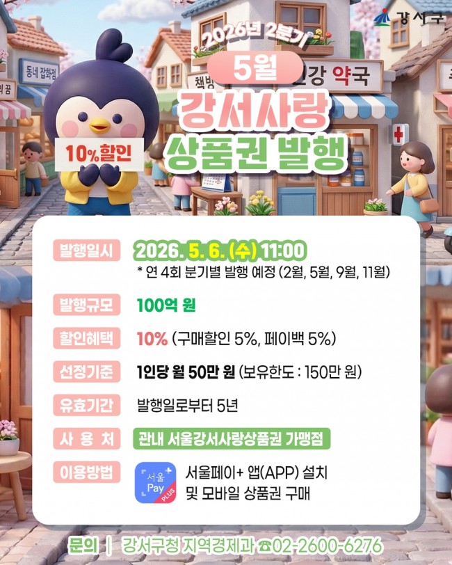 서울 강서구, 5월 가정의 달 맞아 지역상품권 대규모 발행