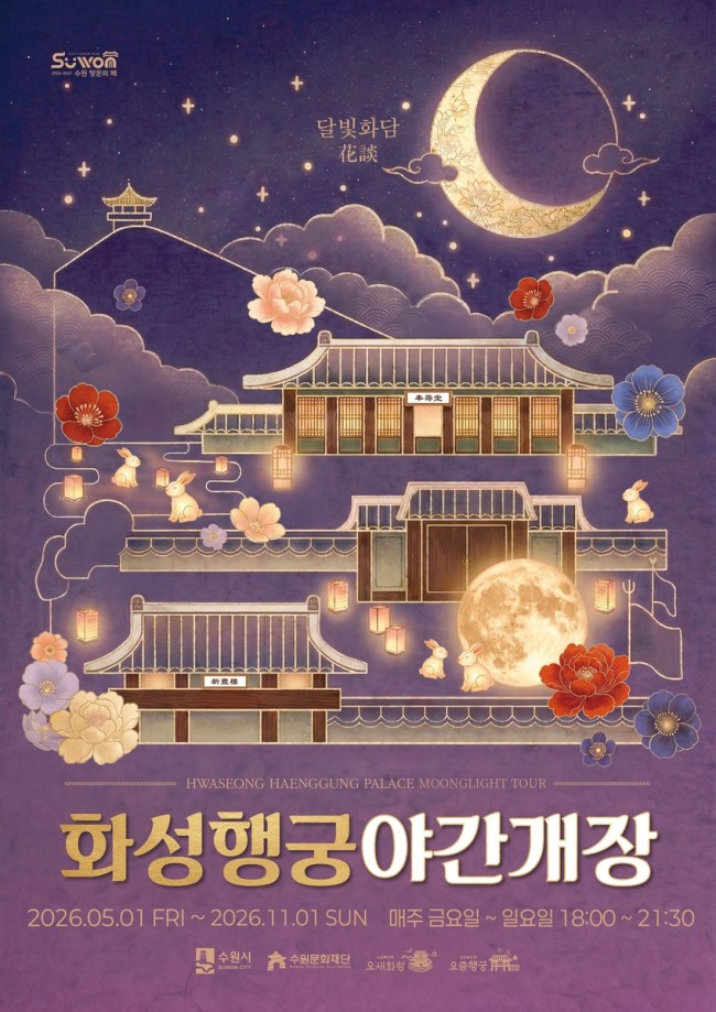 수원 화성행궁 야간개장 '달빛화담, 花談' 5월 1일 시작
