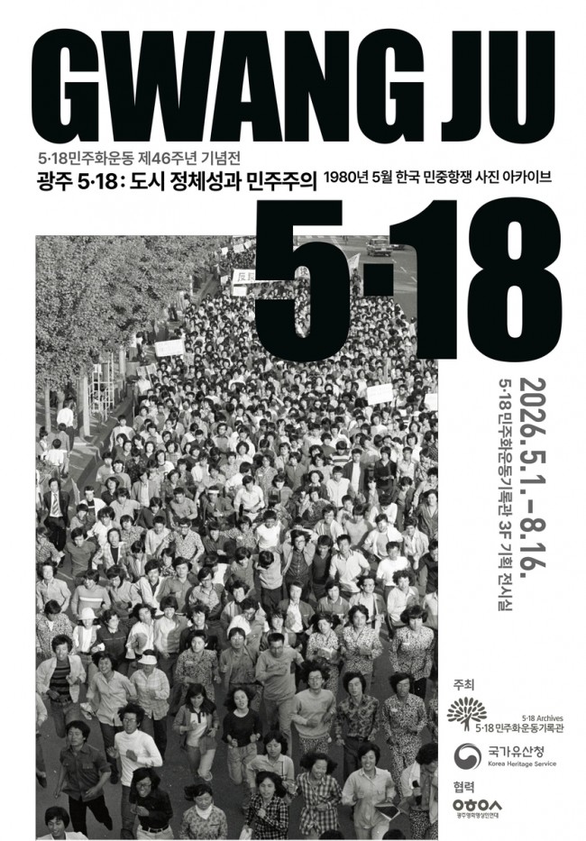 파리서 돌아온 '오월 광주', 5·18 기획전시 열린다