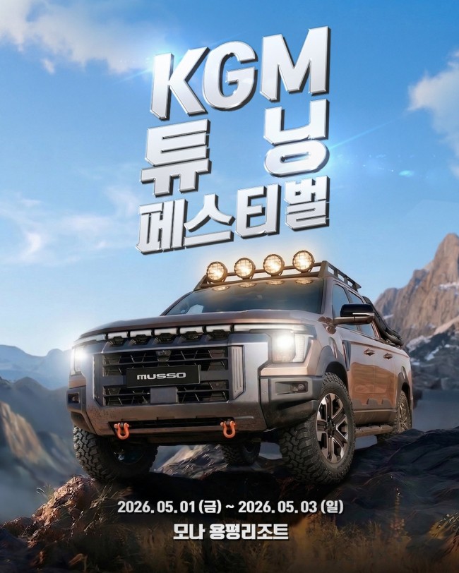 KGM, '튜닝 페스티벌 시즌2' 개최