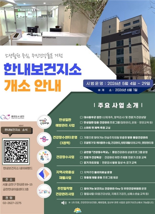 금천구, '소생활권 중심 통합 건강관리 거점' 한내보건지소 개소