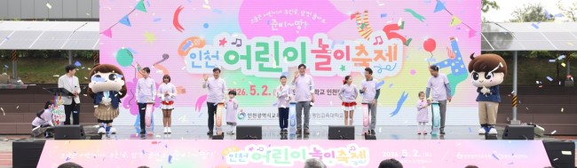 인천시교육청, '제3회 인천 어린이 놀이 축제' 개최