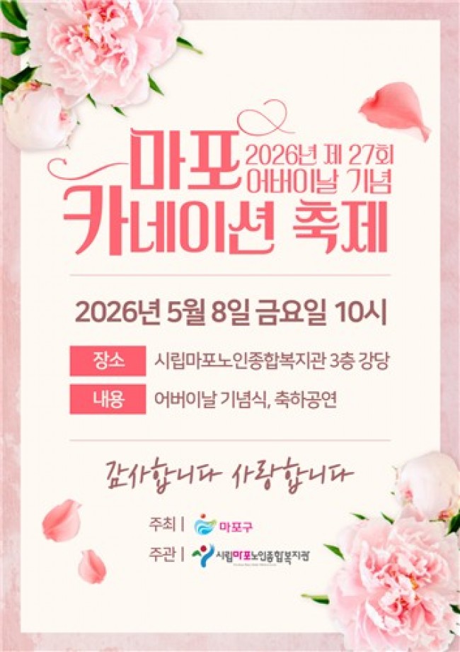 어버이날, 사랑을 달다…마포구, 카네이션 축제 개최