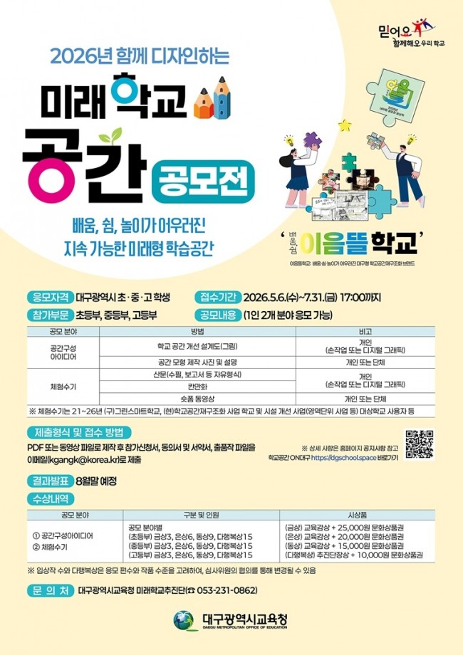 대구시교육청, '함께 디자인하는 미래학교 공간' 공모전 개최
