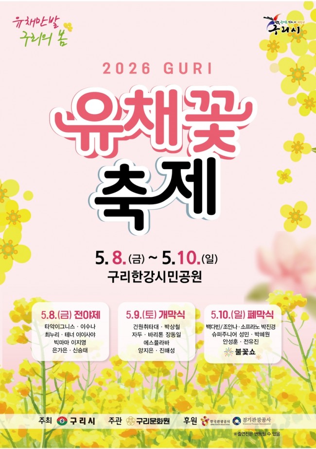 구리시, 2026년 유채꽃 축제서 문화누리카드 임시 가맹점 운영
