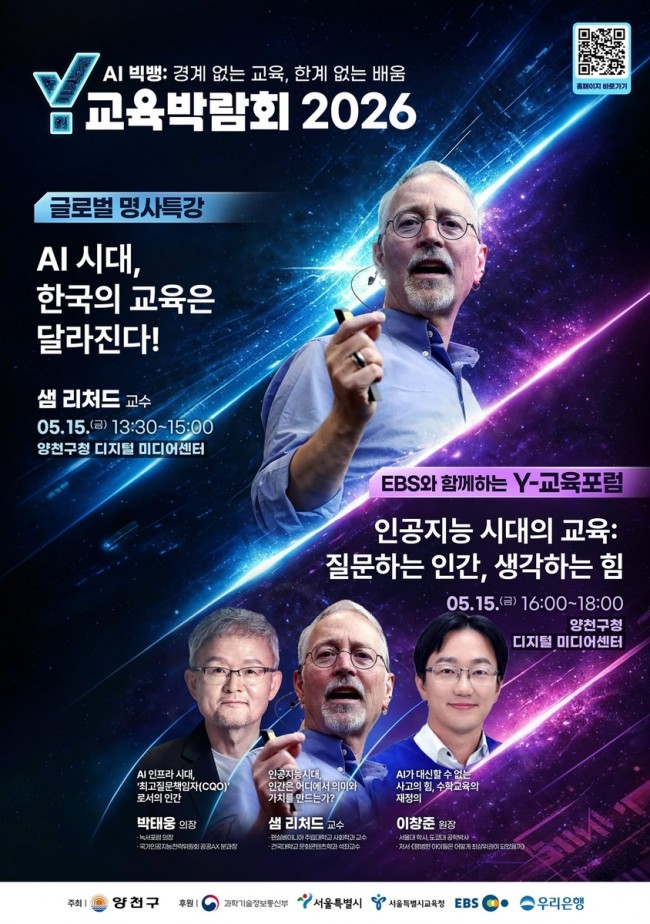 국내외 명사가 전하는 'AI시대 교육의 변화'…양천구, 'Y교육박람회 2026' 개최