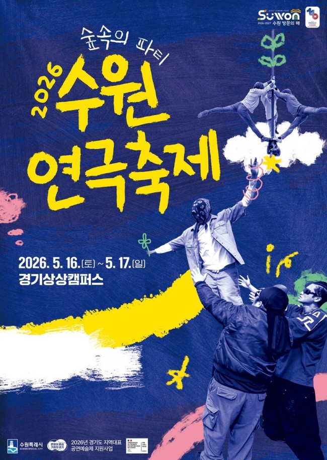 2026년 수원연극축제 '숲속의 파티', 16∼17일 경기상상캠퍼스에서 열린다