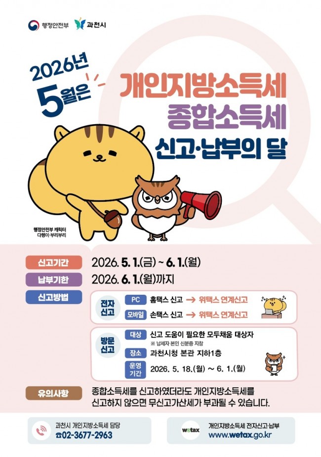 과천시, 종합소득세 신고 편의 높인다…합동신고창구 운영
