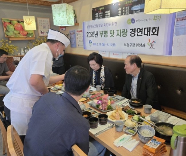 2026년 부평 맛 자랑 경연대회 성료
