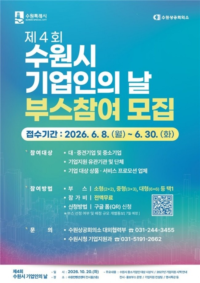 '제4회 수원시 기업인의 날' 전시·홍보 부스 참여 기업·기관 모집