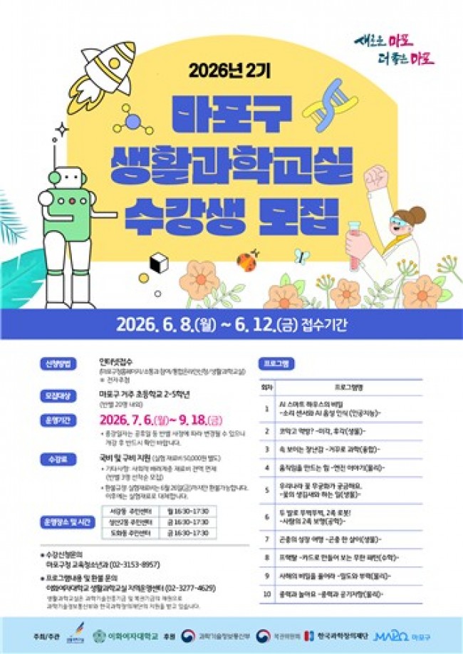 AI부터 생물, 수학까지…마포구와 함께하는 신나는 과학여행