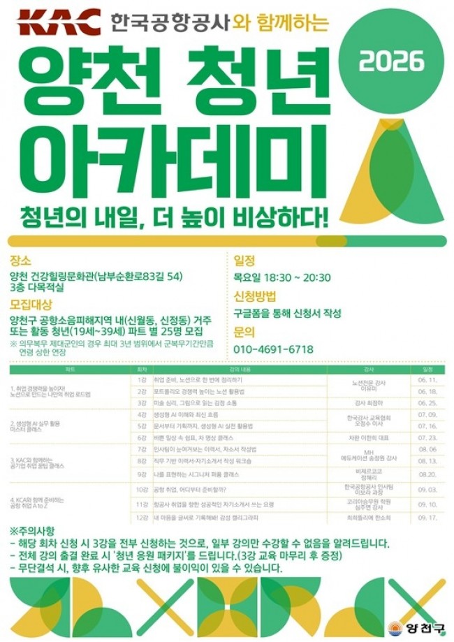 양천구, 한국공항공사와 손잡고 '청년 아카데미' 운영