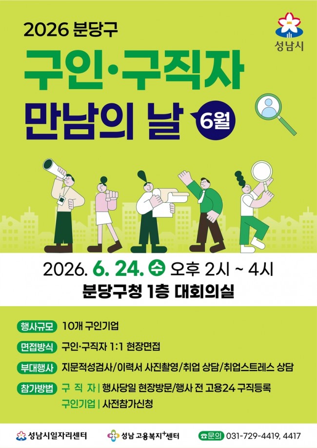 성남시, '구인·구직자 만남의 날' 6월 24일 분당구청서 개최