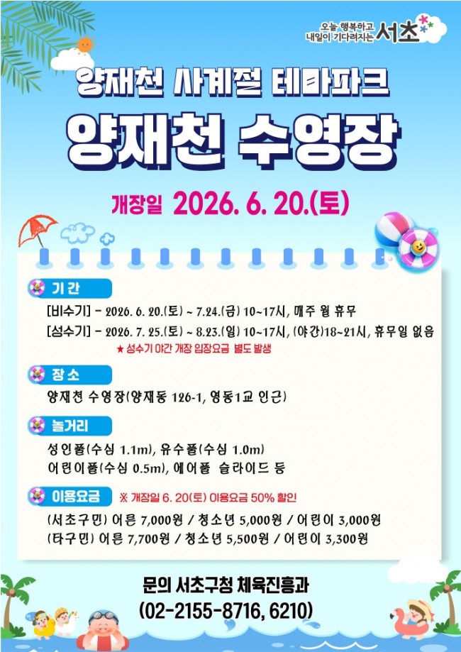 서초구, 양재천 수영장 20일 개장…첫 야간 운영 선보인다