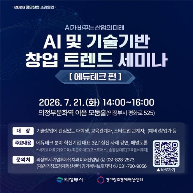 의정부시, AI 및 기술기반 창업 트렌드 세미나 '에듀테크 편' 개최
