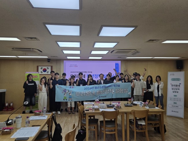 하남시, '2026년 우리동네 청년정책 실험실' 성료