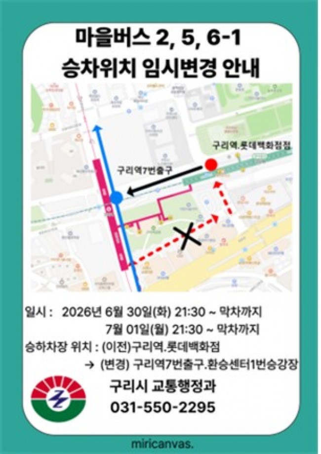 구리시, 마을버스 2·5·6-1번 임시 노선 조정 안내