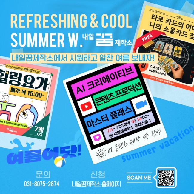 고양시 내일꿈제작소, 여름 특집 프로그램 운영