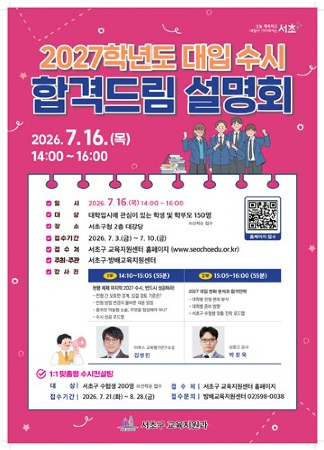 서초구, '2027 대입 수시 합격드림 설명회'로 수험생 합격 지원 나서