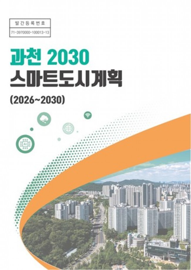 과천시, 미래 5년 스마트도시 청사진 마련…'과천 2030 스마트도시계획' 수립