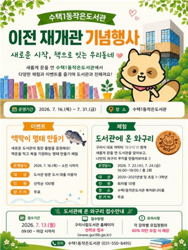 구리시, 수택1동작은도서관 신청사 이전·재개관
