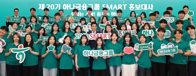 하나금융그룹, 20기 스마트 홍보대사 발대식 개최