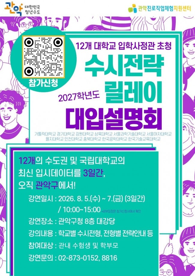 관악구, 입학사정관과 함께하는 '2027학년도 수시전략 릴레이 대입설명회' 첫 개최