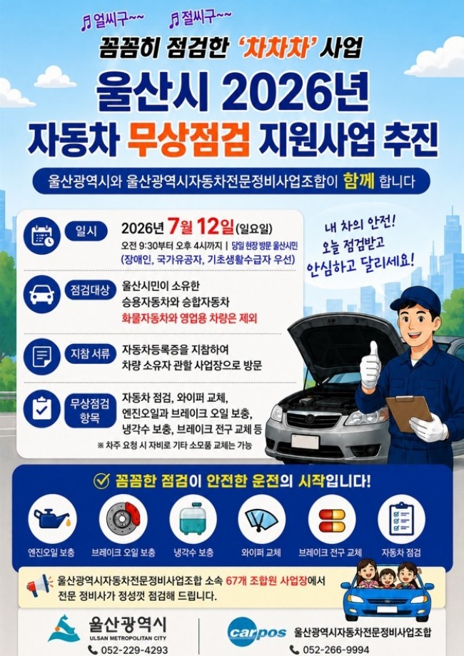 울산시, 2026년 자동차 무상점검 지원사업 추진
