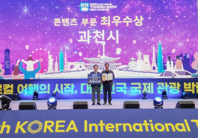 과천시, '제11회 대한민국 국제관광박람회' 콘텐츠 부문 최우수상 수상