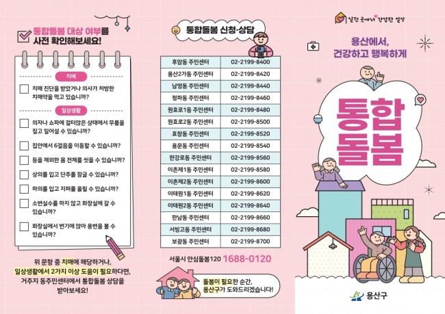 용산구, 통합돌봄 우선발굴 필요군 집중 발굴