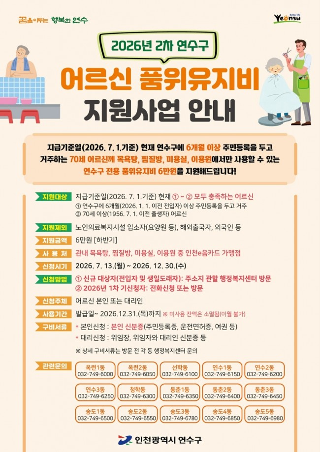 연수구, '2026년 2차 어르신 품위유지비' 지원 추진