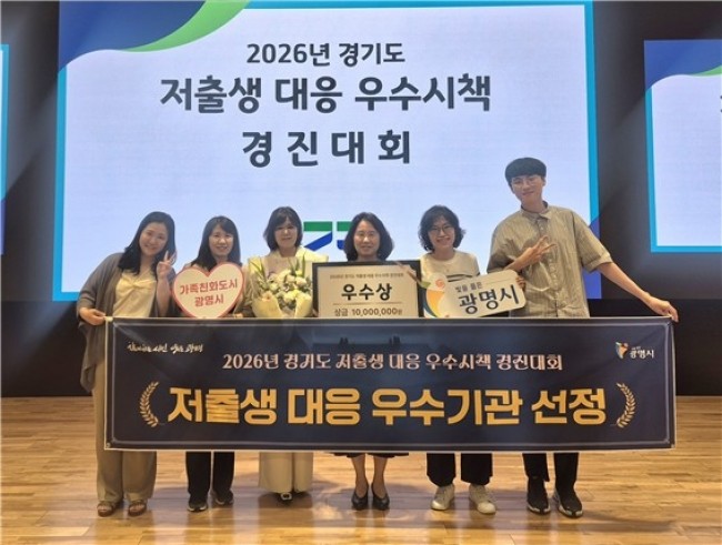 광명시, 저출생 대응 정책 빛났다…경기도 우수시책 3년 연속 수상