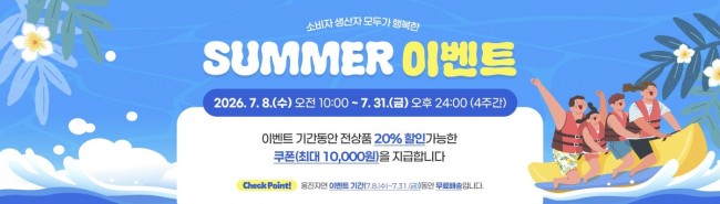 옹진군, '소비자-생산자 모두가 행복한 SUMMER 이벤트' 개최